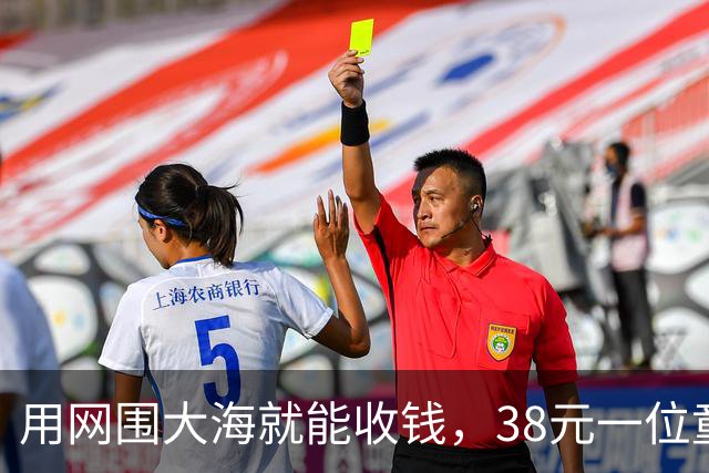 用网围大海就能收钱，38元一位童叟无欺：游客不交钱，别赶海引热议