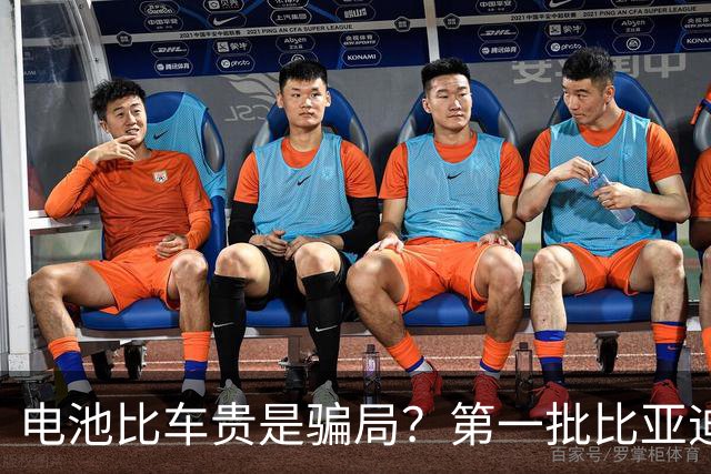 电池比车贵是骗局？第一批比亚迪换电池，真实费用惊呆车主