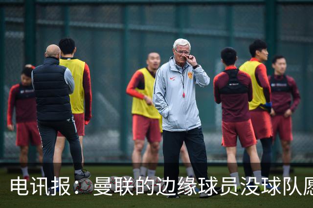 电讯报：曼联的边缘球员没球队愿意买，要么实力不够要么工资太高