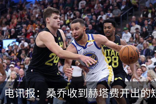 电讯报：桑乔收到赫塔费开出的短期合同，周薪据称将大幅缩水