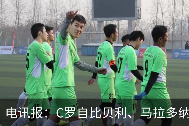 电讯报：C罗自比贝利、马拉多纳，自称第一！刻意忽略梅西！