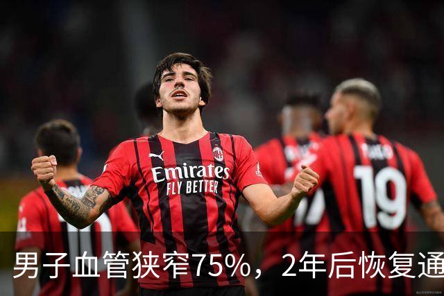 男子血管狭窄75%，2年后恢复通畅，他的7个习惯值得借鉴