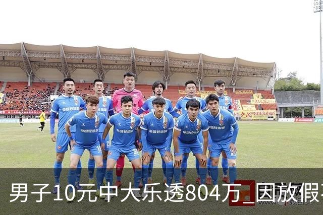 男子10元中大乐透804万 因放假不能兑奖7天没睡好