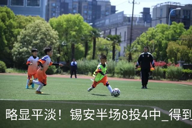 略显平淡！锡安半场8投4中 得到8分4篮板2助攻1抢断