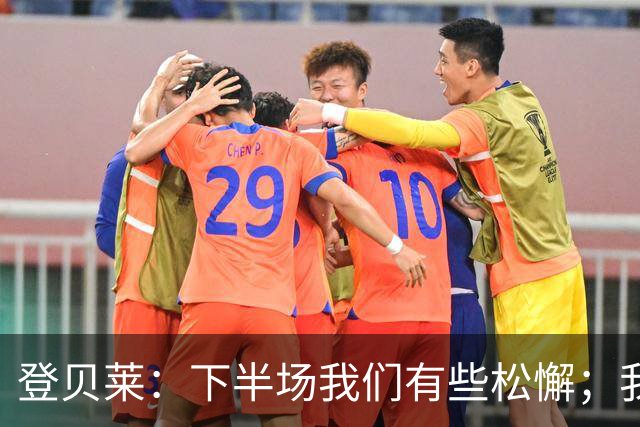 登贝莱：下半场我们有些松懈；我们的目标是进入欧冠前八