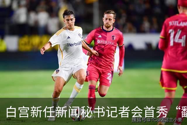 白宫新任新闻秘书记者会首秀“翻车”，律师身份被质疑