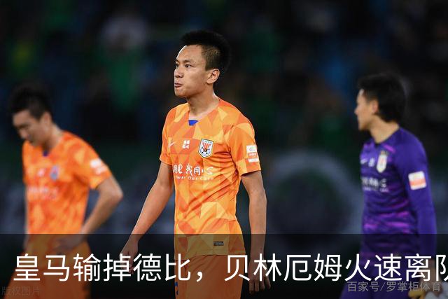 皇马输掉德比，贝林厄姆火速离队，直接坐飞机回英格兰