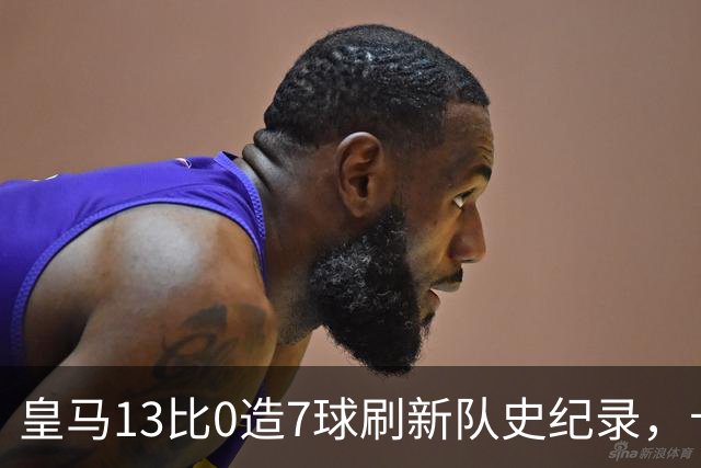 皇马13比0造7球刷新队史纪录，卡洛斯埃斯皮西甲出场不足30分钟，两献绝杀