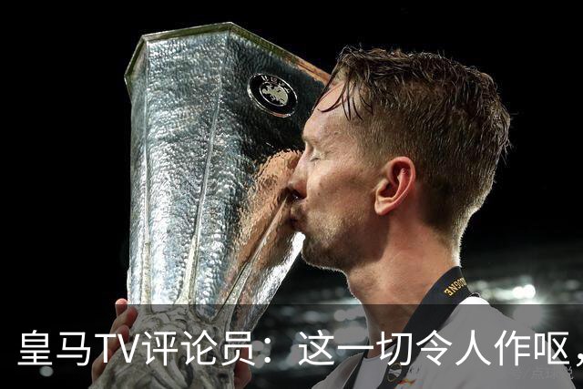 皇马TV评论员：这一切令人作呕，西甲现在演都不演了