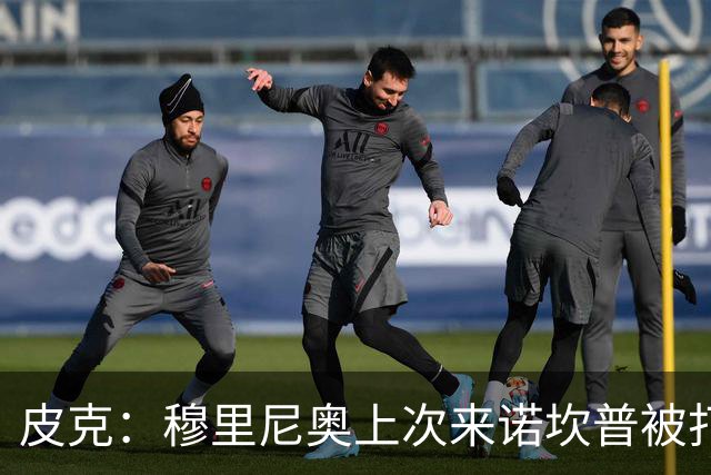 皮克：穆里尼奥上次来诺坎普被打进5球，我认为本场巴萨4-1赢皇马