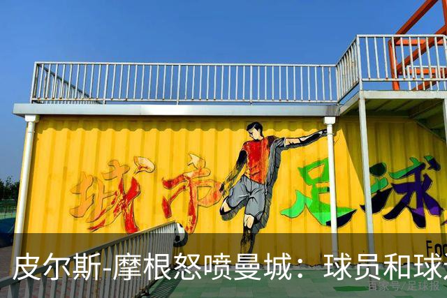 皮尔斯-摩根怒喷曼城：球员和球迷像什么都没发生一样疯狂庆祝
