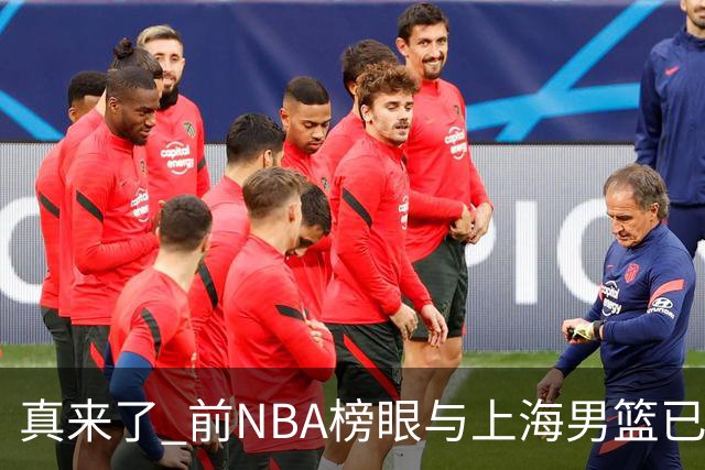 真来了? 前NBA榜眼与上海男篮已达成协议 新赛季将征战CBA