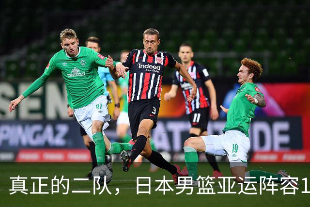 真正的二队，日本男篮亚运阵容12人无人入选近期世预赛阵容