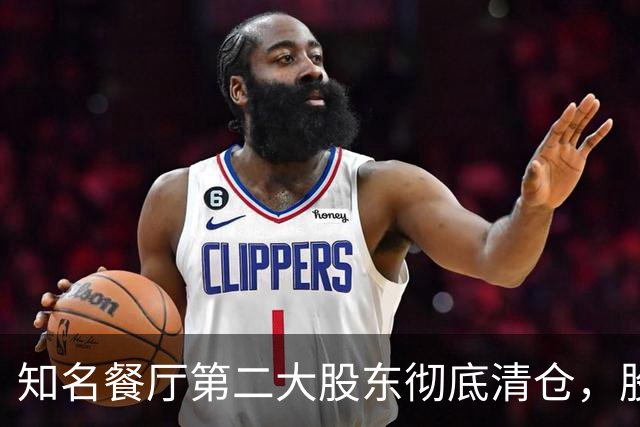 知名餐厅第二大股东彻底清仓，股价已跌近50%