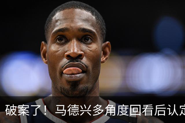破案了！马德兴多角度回看后认定韩国手球：组委会不想我们赢！