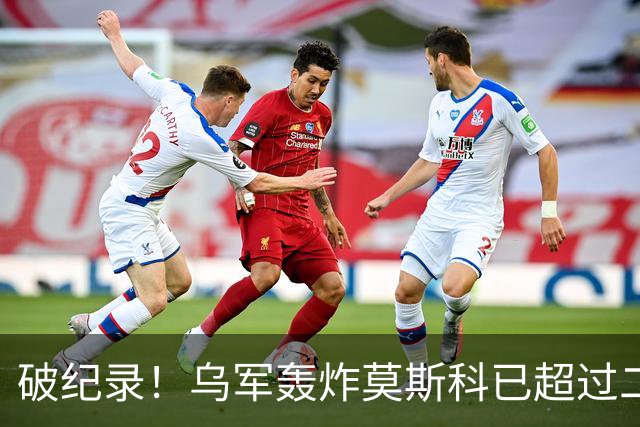 破纪录！乌军轰炸莫斯科已超过二战德国