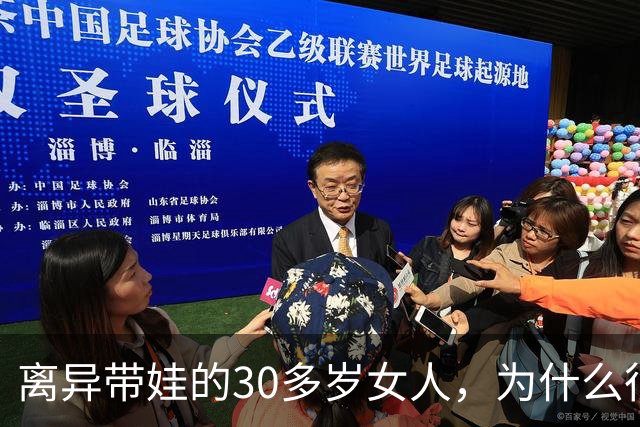 离异带娃的30多岁女人，为什么很难再婚
