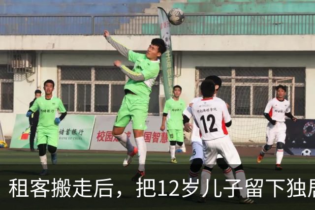 租客搬走后，把12岁儿子留下独居一年，“屋里都发霉了”