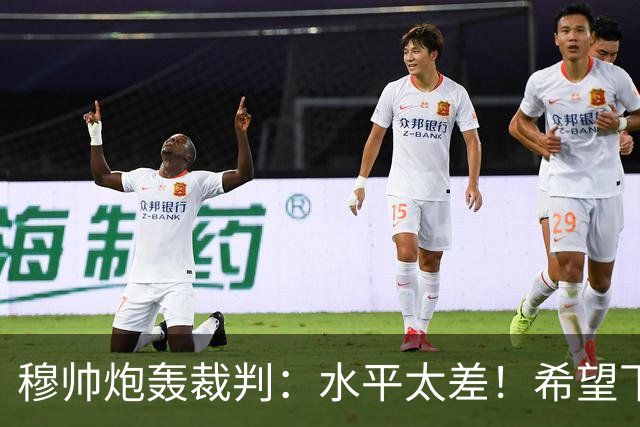 穆帅炮轰裁判：水平太差！希望下一场能分到好裁判