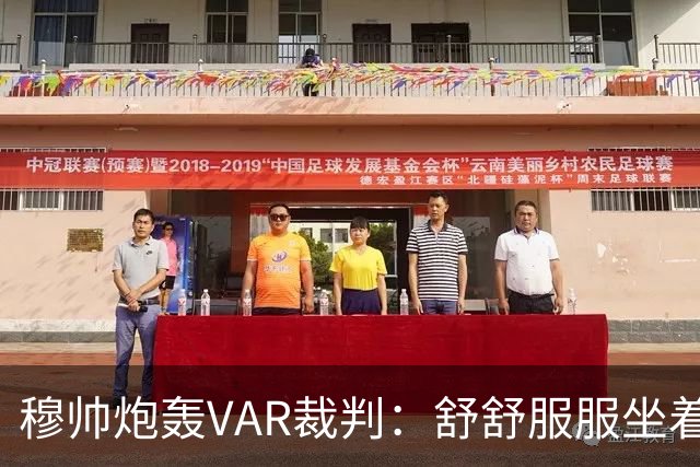 穆帅炮轰VAR裁判：舒舒服服坐着就抢走了我们分数