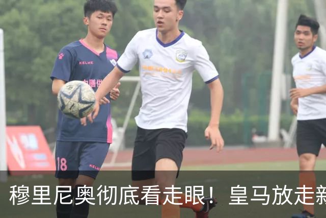 穆里尼奥彻底看走眼！皇马放走新罗德里！伯纳乌惨遭打脸