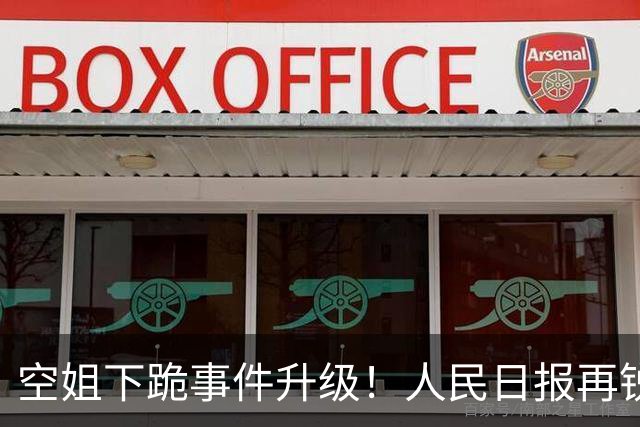 空姐下跪事件升级！人民日报再锐评，言辞犀利，戳每个中国人心坎
