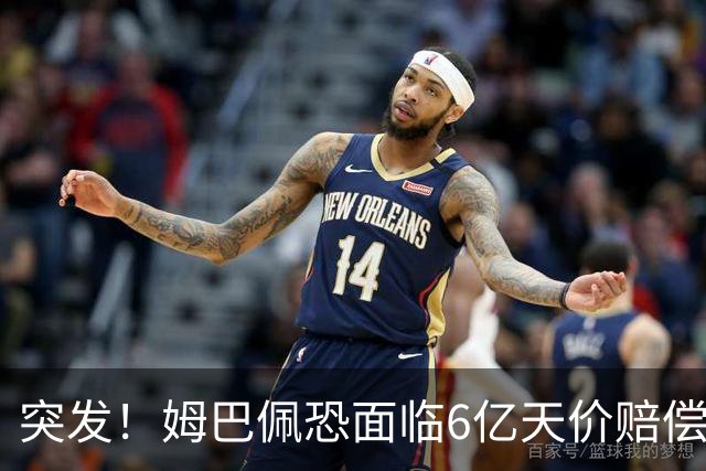 突发！姆巴佩恐面临6亿天价赔偿