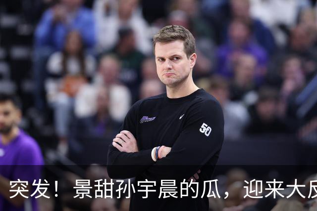 突发！景甜孙宇晨的瓜，迎来大反转!
