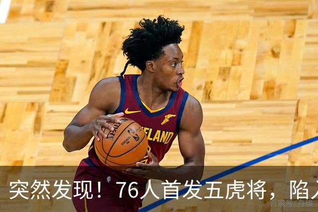 突然发现！76人首发五虎将，陷入了一个死循环