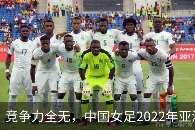 竞争力全无，中国女足2022年亚洲杯夺冠后对日韩朝澳13场1胜