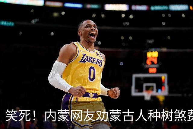 笑死！内蒙网友劝蒙古人种树煞费苦心：你们种树的时候最像韩国人