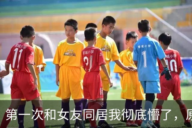 第一次和女友同居我彻底懵了，原来女生私下这么“反差萌”的呀