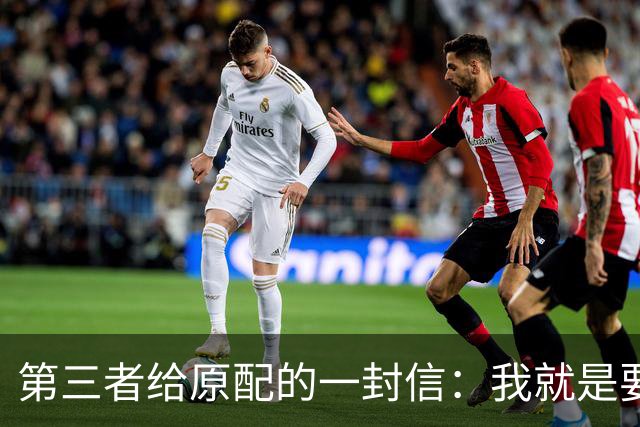 第三者给原配的一封信：我就是要毁掉你的婚姻，你能拿我怎样？