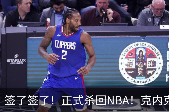 签了签了！正式杀回NBA！克内克特加盟卫冕冠军