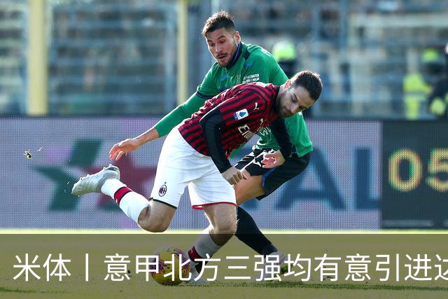 米体丨意甲北方三强均有意引进达洛特