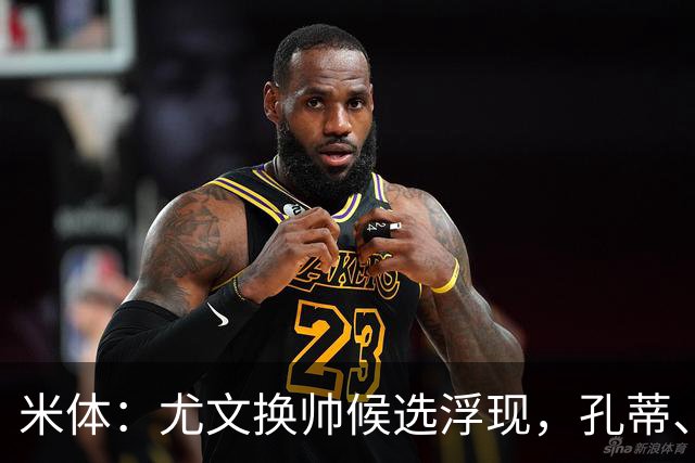 米体：尤文换帅候选浮现，孔蒂、小因扎吉在列