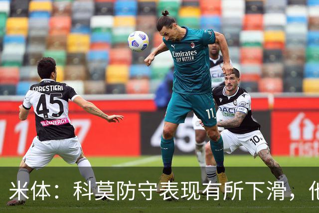 米体：科莫防守表现有所下滑，他们已经连续五场意甲联赛丢球