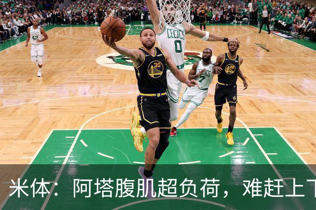 米体：阿塔腹肌超负荷，难赶上下轮联赛对阵科莫