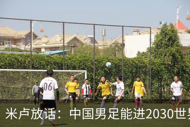米卢放话：中国男足能进2030世界杯，带国足出线我至今记忆犹新！