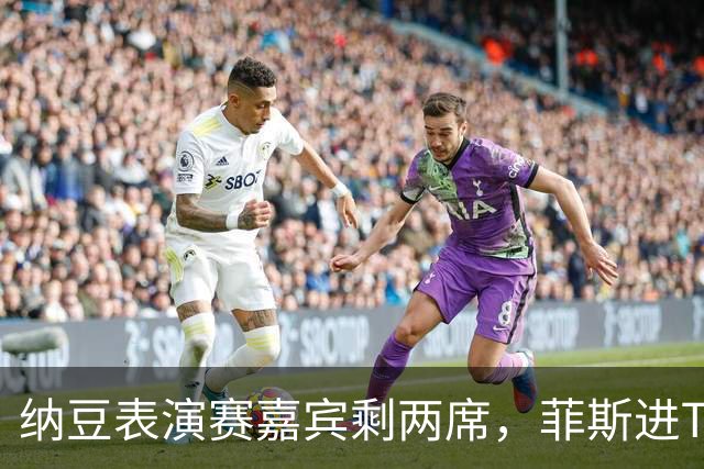 纳豆表演赛嘉宾剩两席，菲斯进TOP10，俄双雄争冠，中国六人赢球