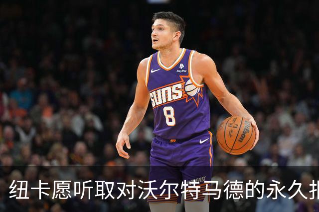 纽卡愿听取对沃尔特马德的永久报价，租借尤文结束后或永久出售