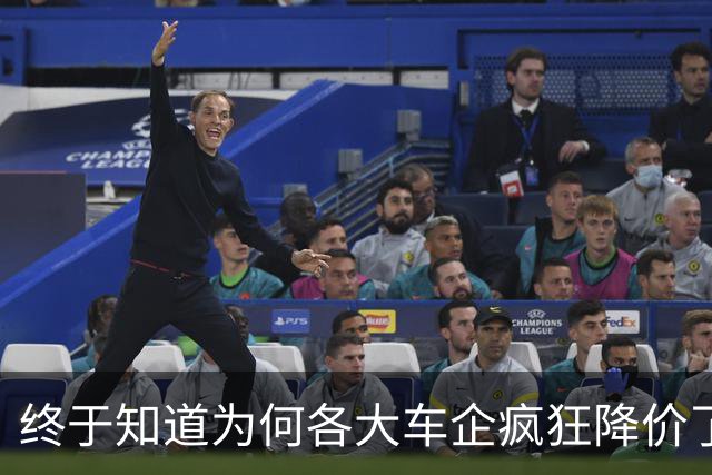 终于知道为何各大车企疯狂降价了，原来是资本已经嗅觉到大变化了