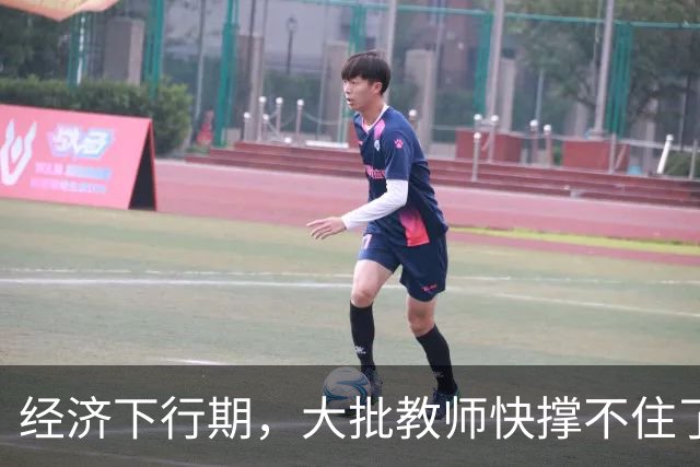 经济下行期，大批教师快撑不住了