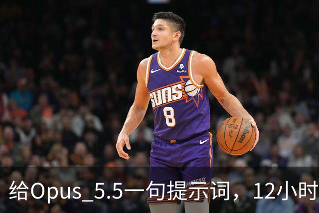 给Opus 5.5一句提示词，12小时后醒来看到成品