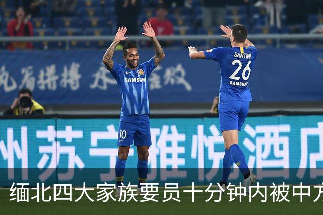 缅北四大家族要员十分钟内被中方精准收网，背后有何深意