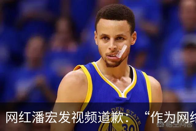 网红潘宏发视频道歉：“作为网络创作者，受到大家的监督，我更应当谨言慎行”