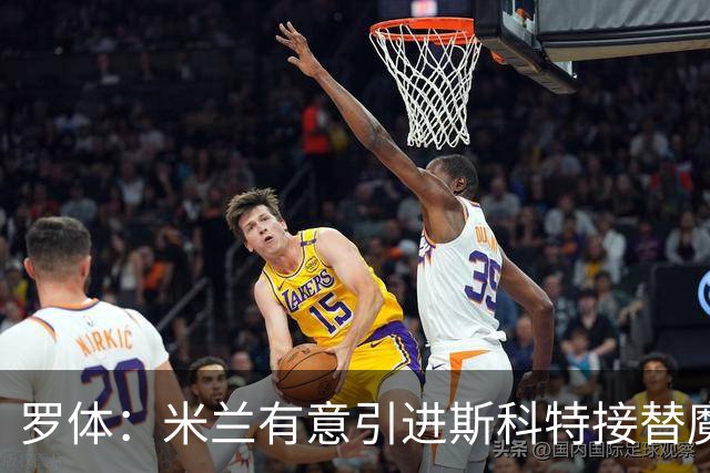 罗体：米兰有意引进斯科特接替魔笛，球员目前身价5000万欧