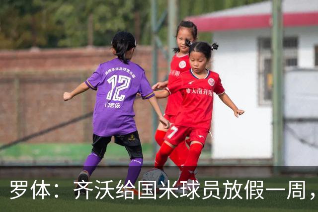 罗体：齐沃给国米球员放假一周，但仍布置每日训练计划以保持状态