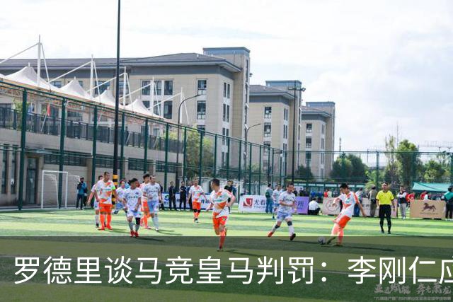 罗德里谈马竞皇马判罚：李刚仁应该染红 但我不信存在黑哨