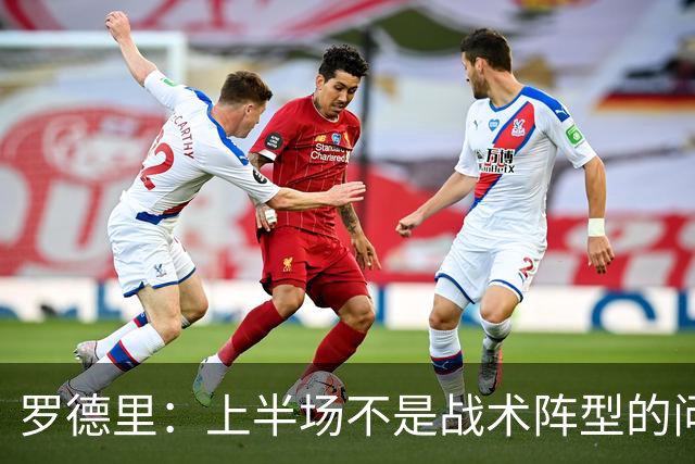 罗德里：上半场不是战术阵型的问题；马丁替补登场表现很出色